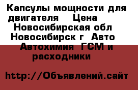 Капсулы мощности для двигателя. › Цена ­ 500 - Новосибирская обл., Новосибирск г. Авто » Автохимия, ГСМ и расходники   